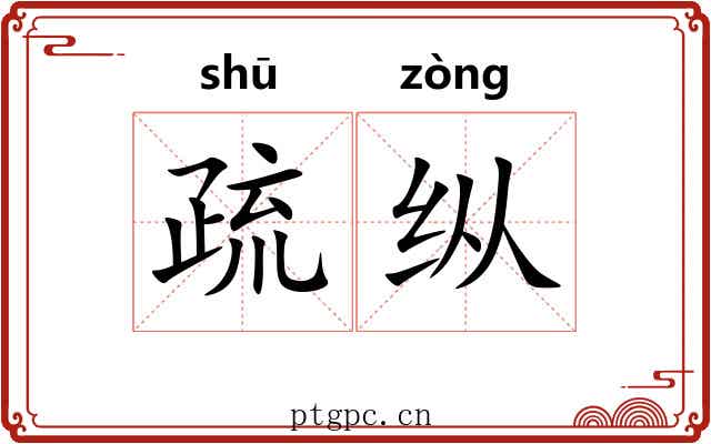 疏纵 疏纵