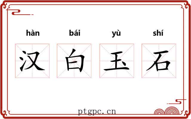 汉白玉石