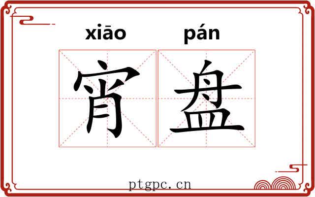 宵盘