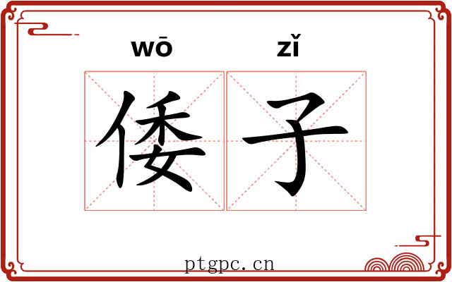 倭子 倭子