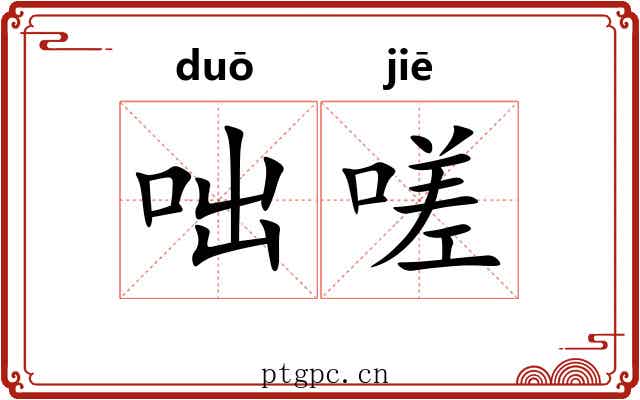 咄嗟 咄嗟