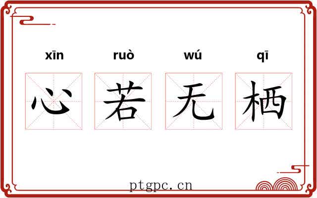 心若无栖