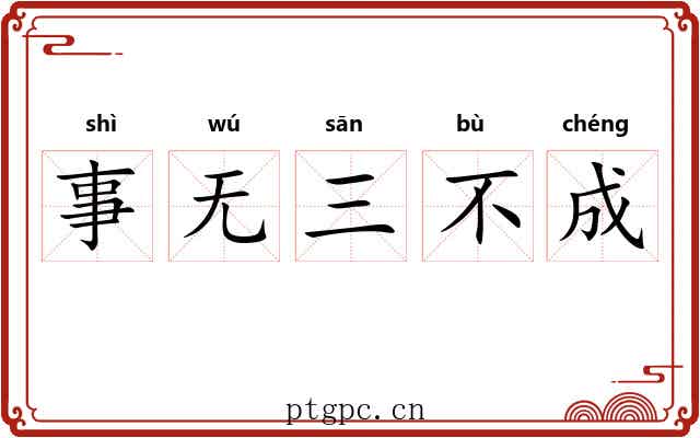 事无三不成 事无三不成