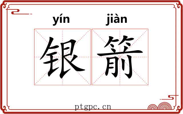 银箭