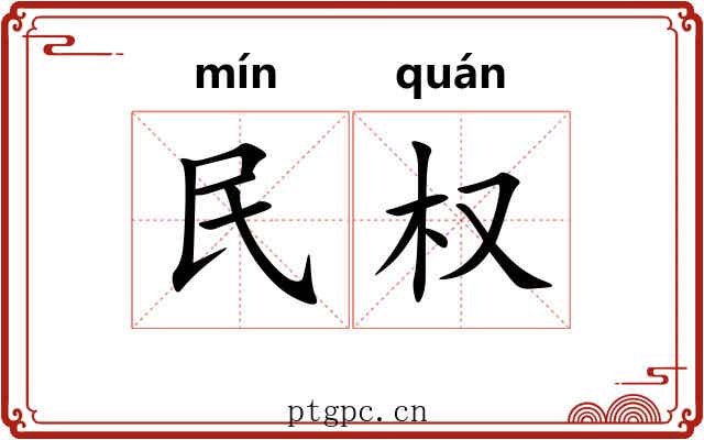 民权