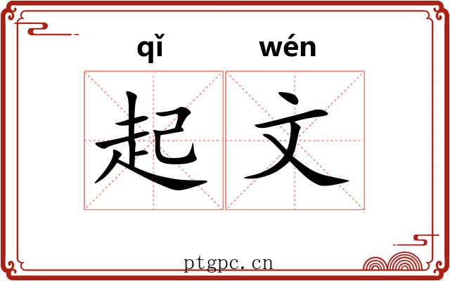 起文 起文