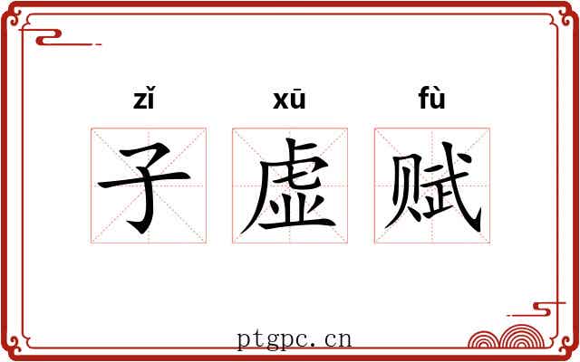 子虚赋