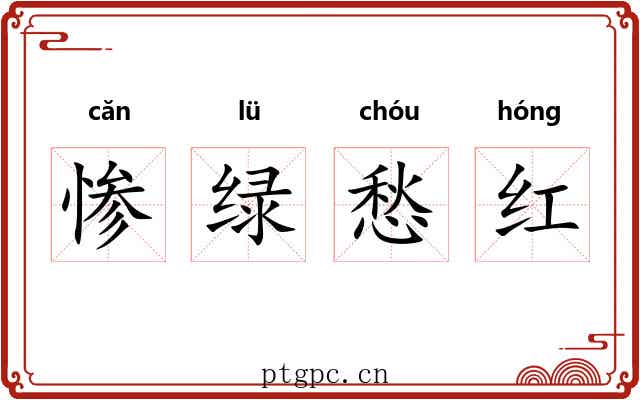 惨绿愁红