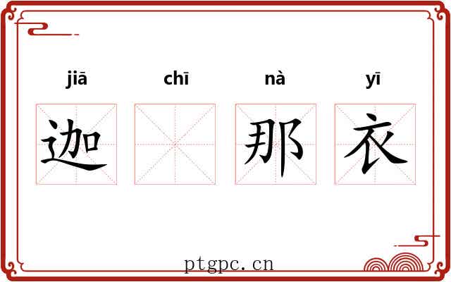 迦𫄨那衣 迦𫄨那衣