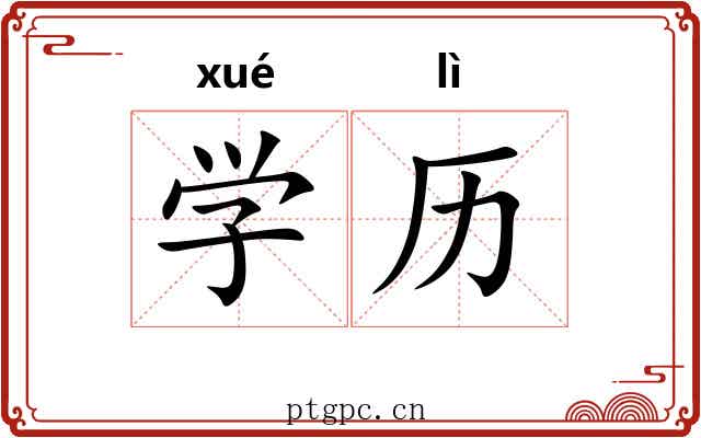 学历 学历