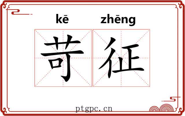 苛征 苛征
