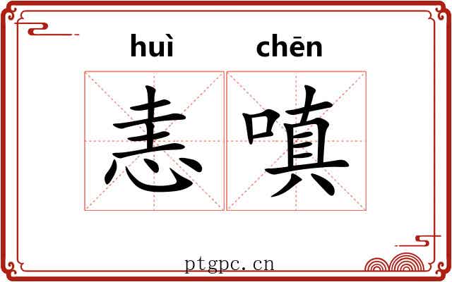 恚嗔