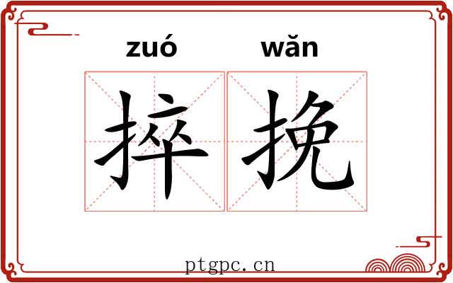 捽挽