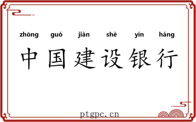 中国建设银行