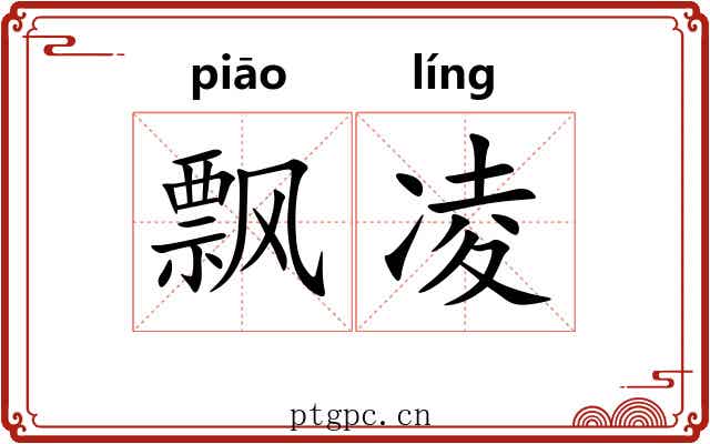 飘凌