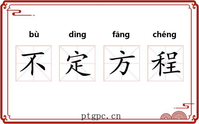 不定方程