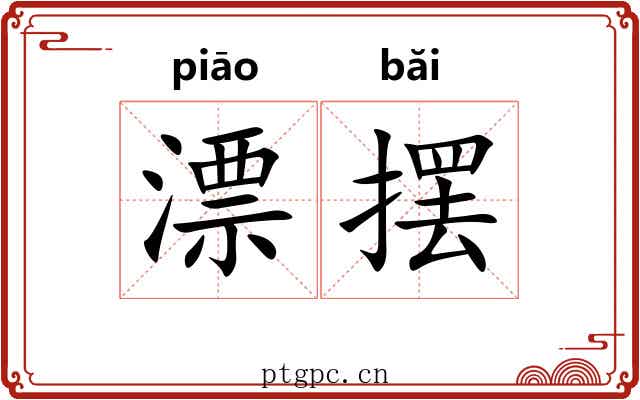漂摆 漂摆