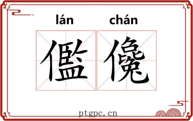 儖儳