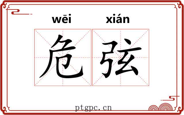 危弦