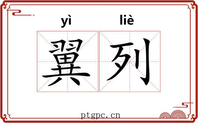 翼列