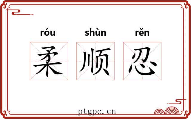 柔顺忍