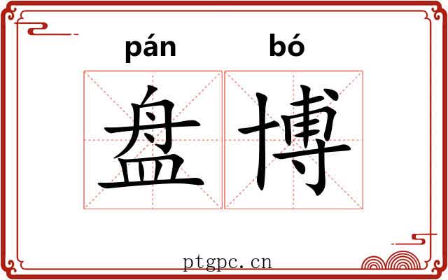 盘博