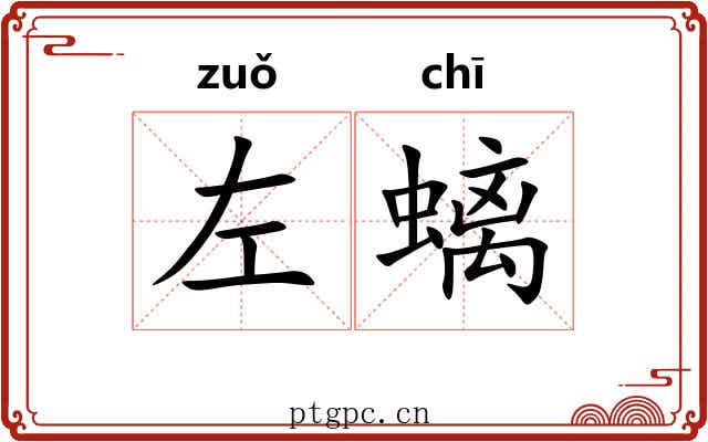 左螭