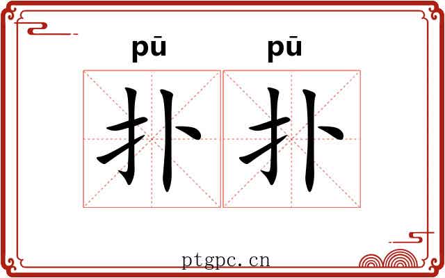 扑扑