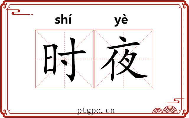 时夜