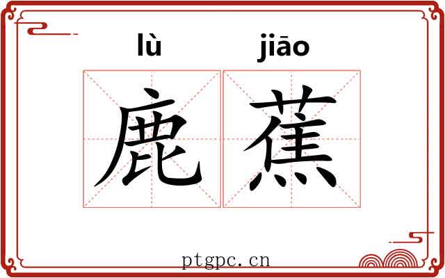鹿蕉