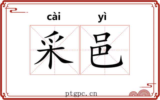 采邑