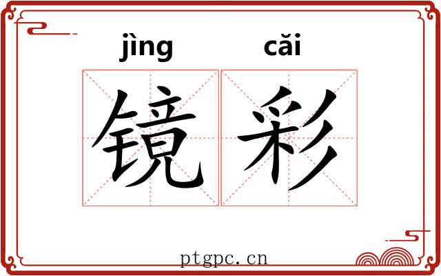 镜彩 镜彩