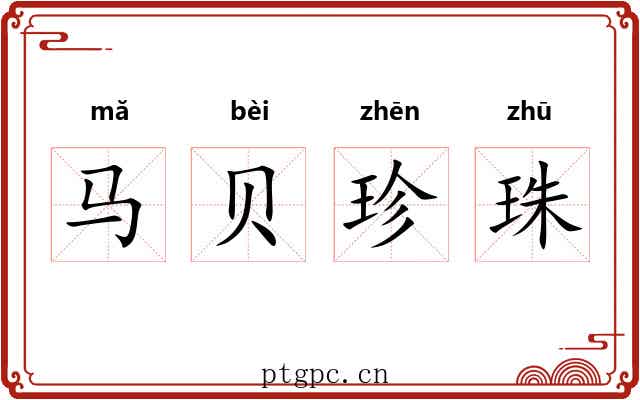 马贝珍珠