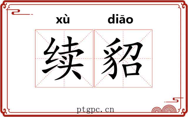 续貂