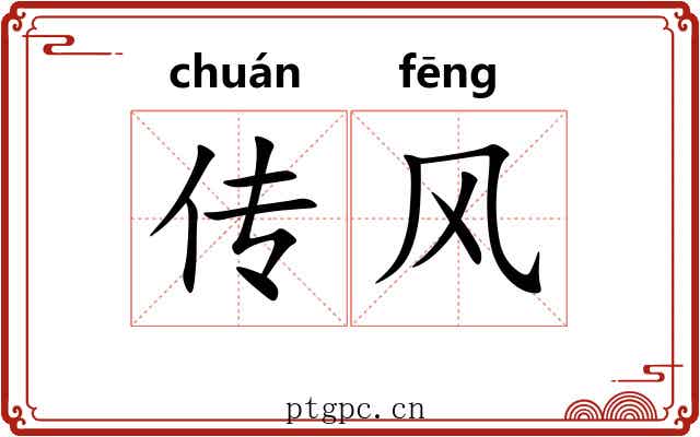 传风 传风