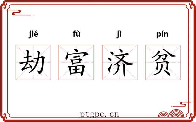 劫富济贫