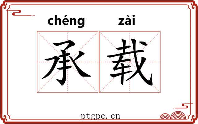 承载 承载