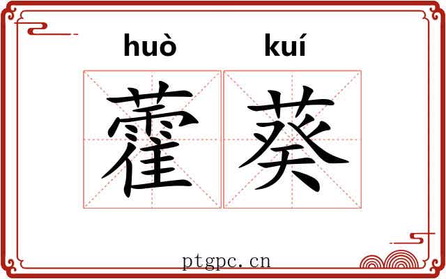藿葵 藿葵