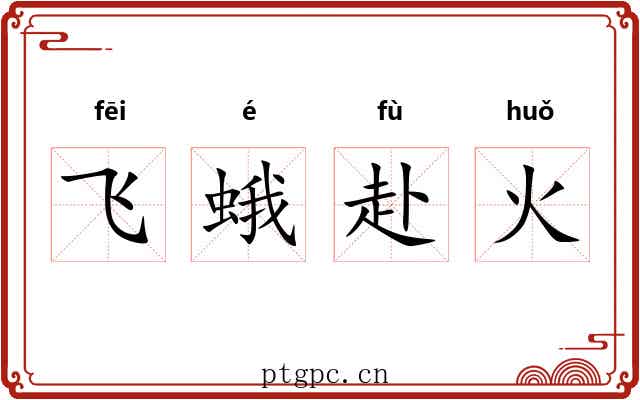 飞蛾赴火