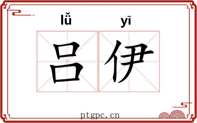 吕伊