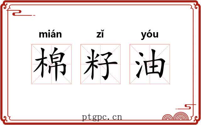 棉籽油