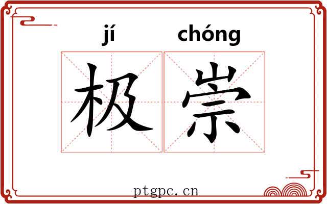 极崇