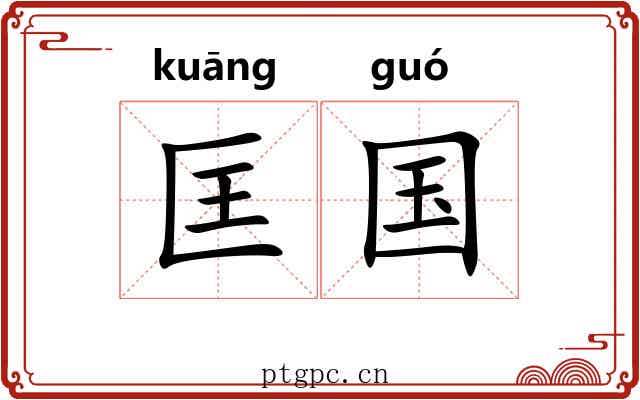 匡国
