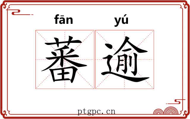 蕃逾