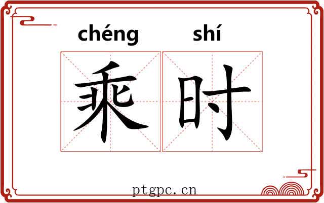 乘时