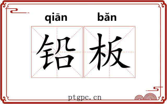 铅板