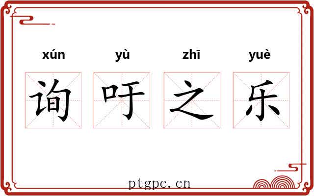 询吁之乐 询吁之乐