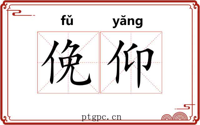 俛仰 俛仰