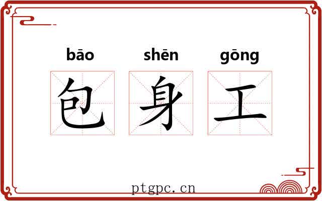 包身工