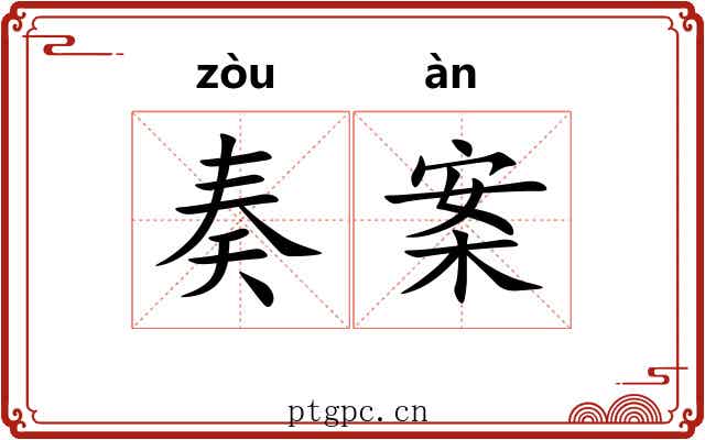 奏案 奏案